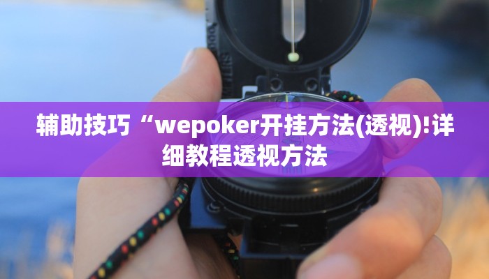 玩家技巧“胡乐晋中麻将可以作弊吗?”分享用挂教程