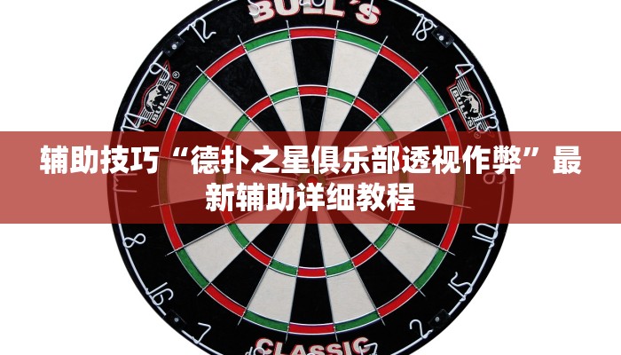 实测辅助“越乡游双扣是怎么开挂的”附开挂脚本详细步骤