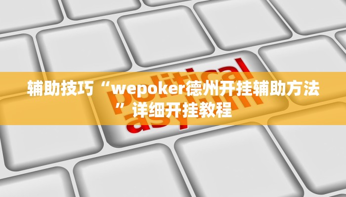 三分钟科普wepoker 透视(透视)详细教程