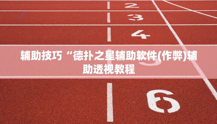 -分钟科普新版wepoker透视(详细开挂教程