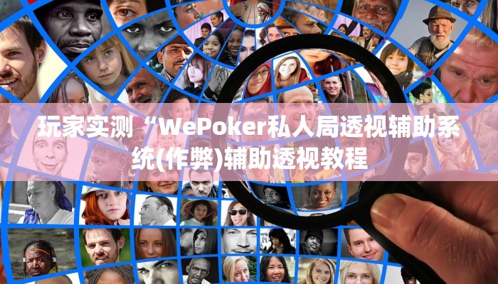使用分享wepoker辅助透视挂软件详细开挂教程