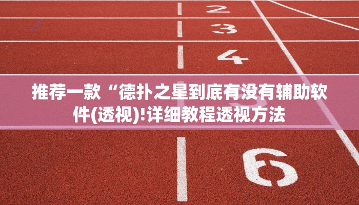 推荐一款“德扑之星到底有没有辅助软件(透视)!详细教程透视方法