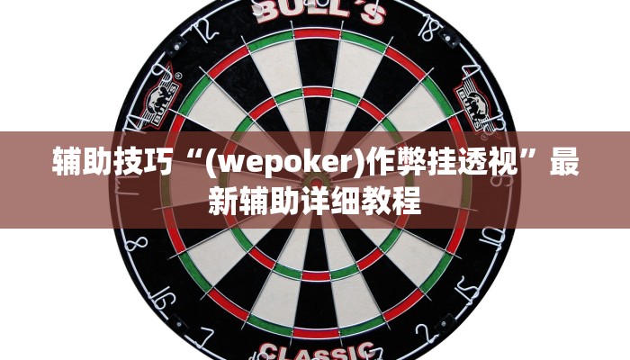 辅助技巧“(wepoker)作弊挂透视”最新辅助详细教程