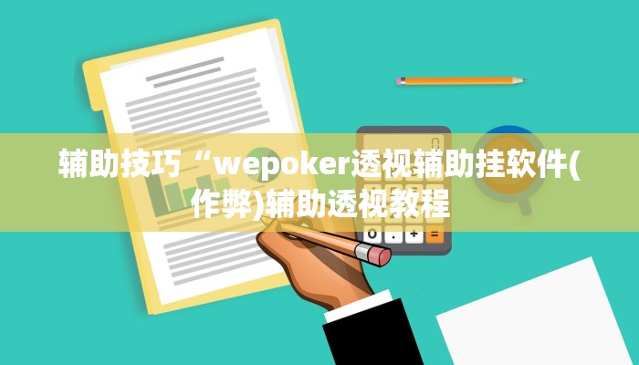辅助神器wepoker透视挂作弊开挂(原来真的能开挂)