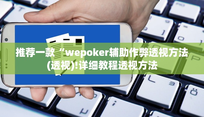 实测辅助wepoker透视挂破解版(透视)功能”学会包赢