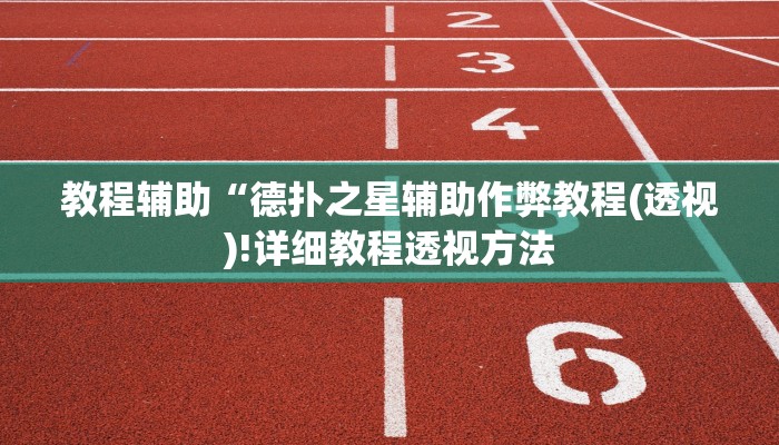 辅助神器德州wepoker开挂透视详细开挂教程