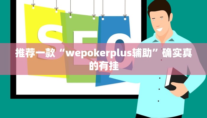 推荐一款“wepokerplus辅助”确实真的有挂