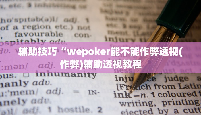 使用分享wepoker软件辅助挂(作弊)”附开挂脚本详细教学