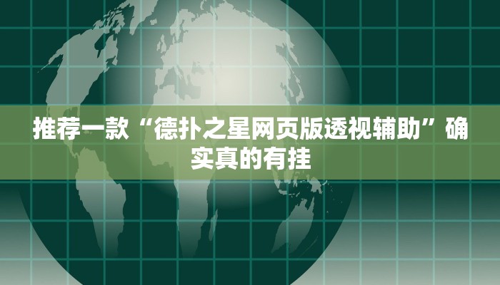 实测辅助德扑之星开挂透视(原来真的能开挂)