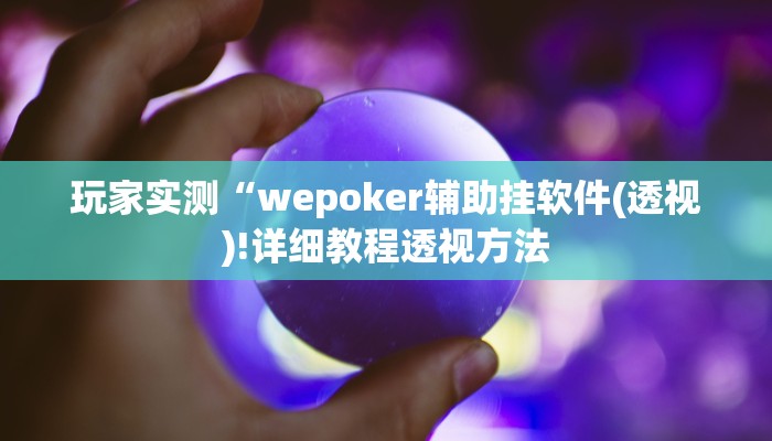 实测辅助“斗棋麻将开挂软件介绍”附开挂脚本详细步骤