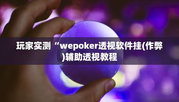 科普知识“功夫川麻小程序万能开挂器”(确实是有挂)