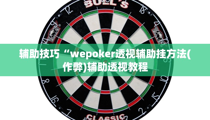 三分钟科普德州局wepoker透视挂(作弊)”附开挂脚本详细教学
