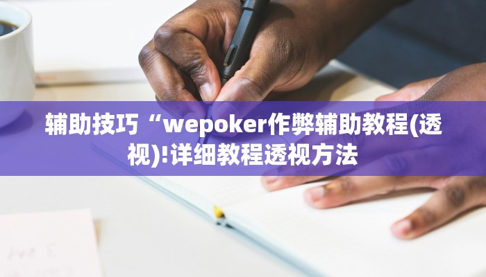 使用分享wepoker德州局透视挂专用(透视)功能”学会包赢