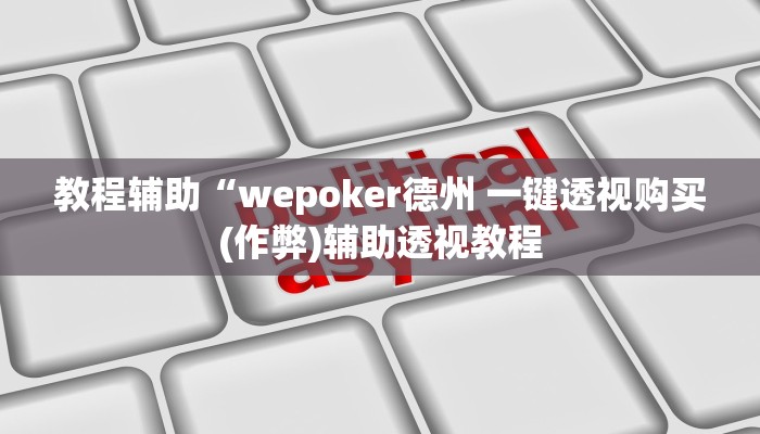 教程辅助“wepoker德州 一键透视购买(作弊)辅助透视教程