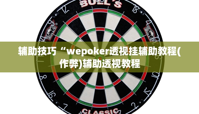 原来才知道wepoker透视挂真的吗(原来真的能开挂)