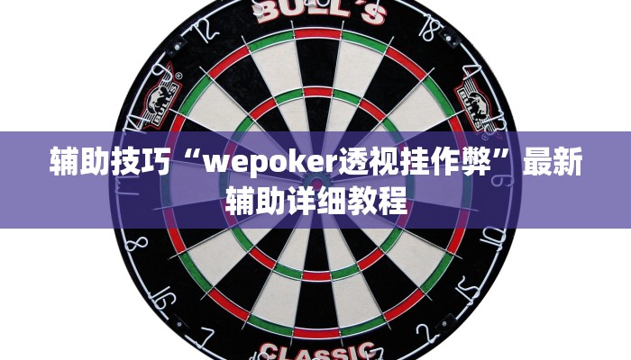 原来才知道德州局wepoker透视挂(原来真的能开挂)