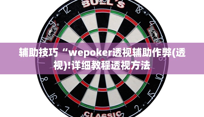 原来才知道wepoker如何提高胜率(透视)功能”学会包赢