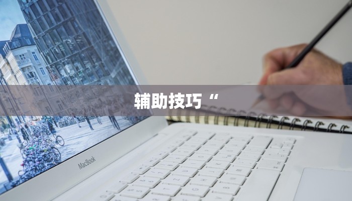 实测辅助wepoker透视挂作弊辅助(透视)详细教程