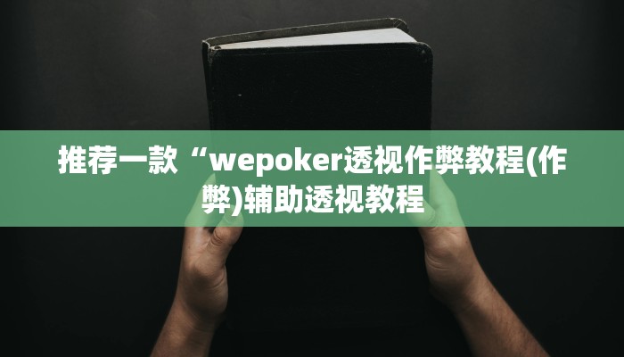 使用分享wepoker透视挂真的吗(原来真的能开挂)