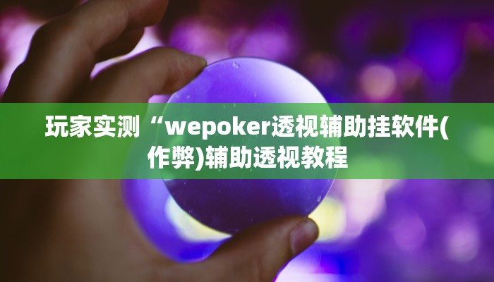三分钟科普wepoker作弊挂方法(原来真的能开挂)