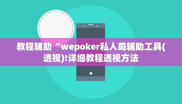三分钟科普wepoker透视挂ios详细开挂教程