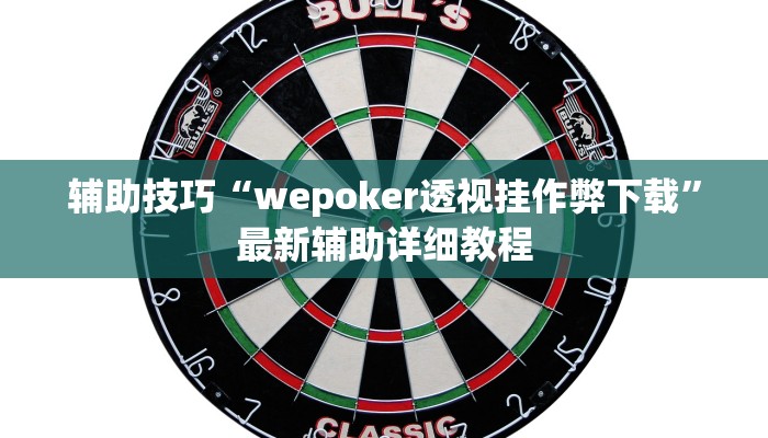 辅助神器wepoker德州透视软件详细开挂教程