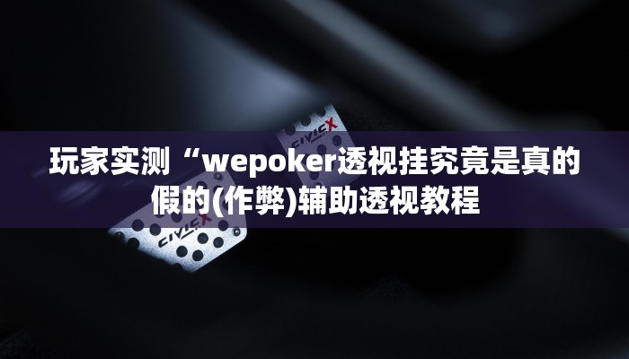 玩家秒懂“广西八一字牌开挂软件介绍”原来确实有挂!
