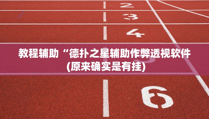 使用分享wepoker怎么透视(辅助外挂+教程