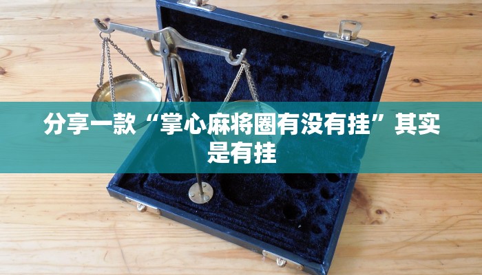 三分钟科普德扑之星有挂吗(详细开挂教程