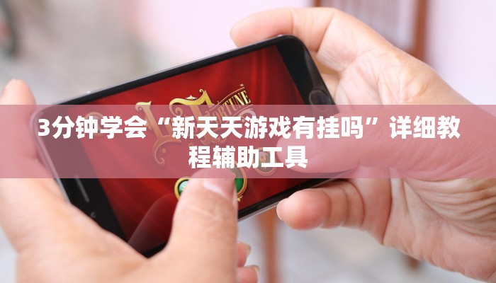 3分钟学会“新天天游戏有挂吗”详细教程辅助工具