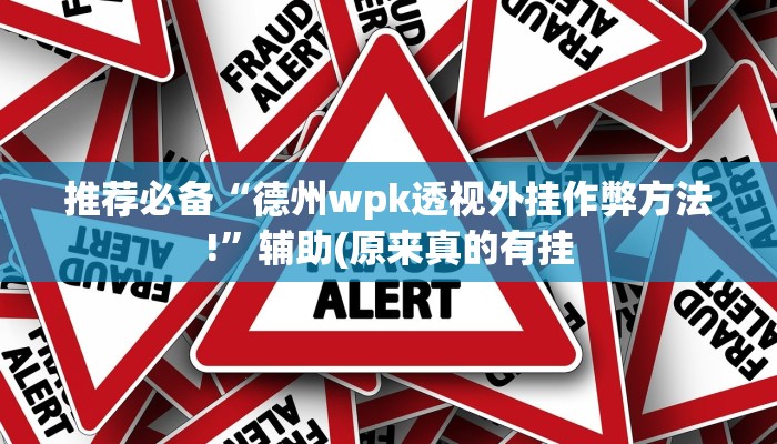 推荐必备“德州wpk透视外挂作弊方法!”辅助(原来真的有挂