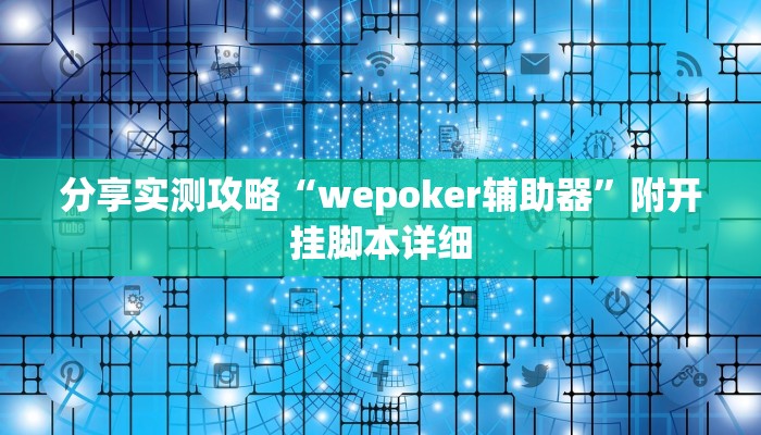 分享实测攻略“wepoker辅助器”附开挂脚本详细