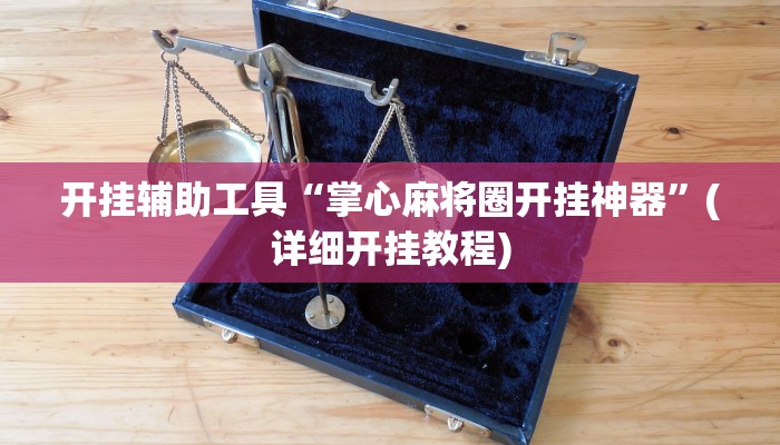 使用分享德扑之星有挂吗(透视)功能”学会包赢