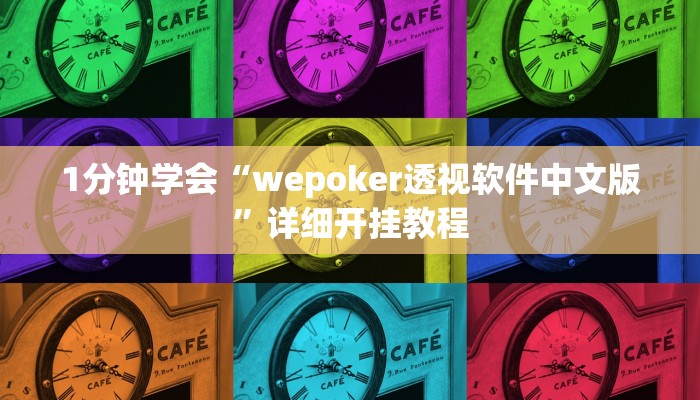 1分钟学会“wepoker透视软件中文版”详细开挂教程