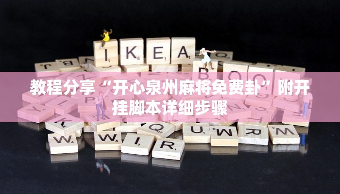 实测辅助wepoker能不能透视(透视)详细教程