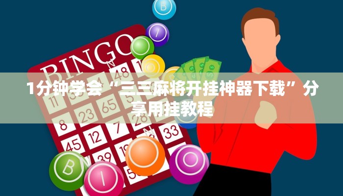 1分钟学会“三三麻将开挂神器下载”分享用挂教程