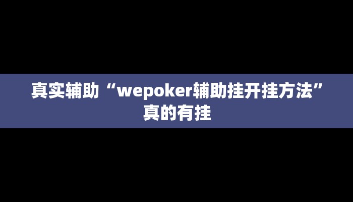 -分钟科普wepoker德州透视作弊挂(原来真的能开挂)