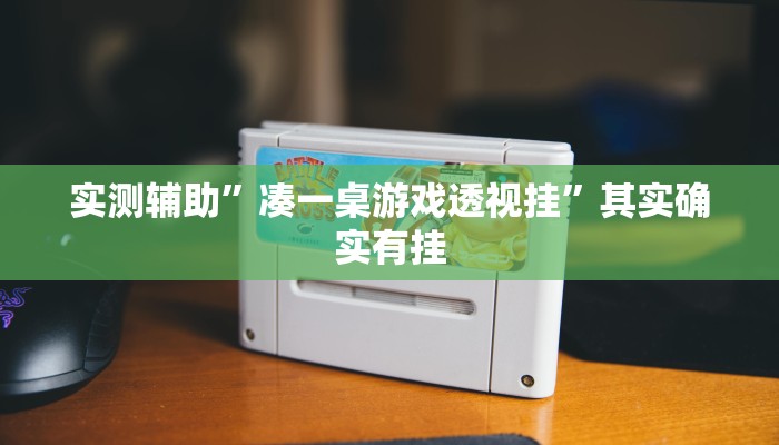 实测辅助”凑一桌游戏透视挂”其实确实有挂