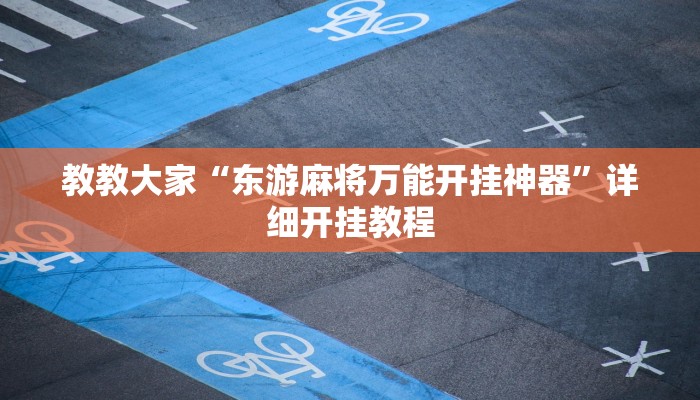 教教大家“东游麻将万能开挂神器”详细开挂教程