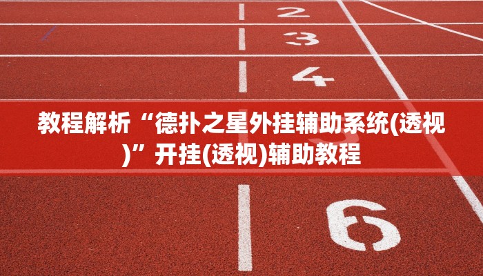 三分钟科普AApoker透视挂教程(原来真的能开挂)