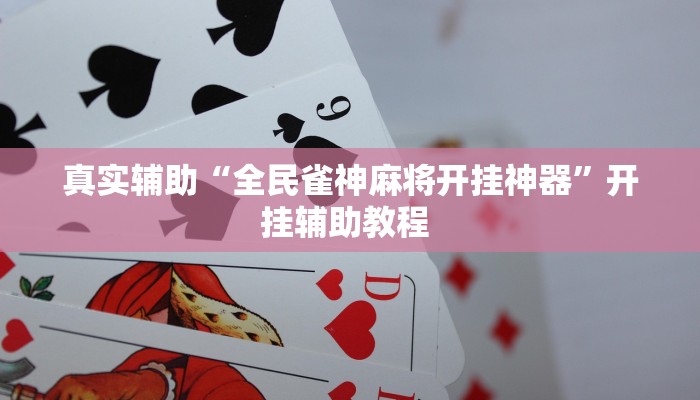 三分钟科普德州局wepoker开挂(详细开挂教程