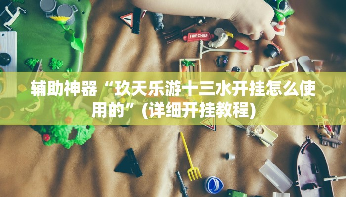 -分钟科普wepoker有透视挂吗(辅助外挂+教程
