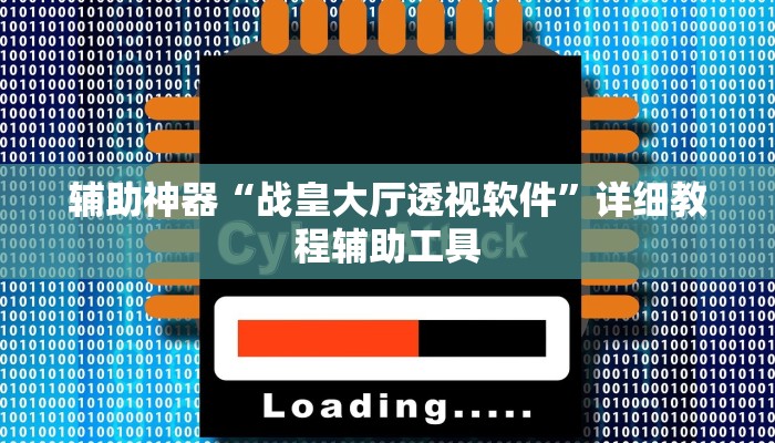 辅助神器德扑之星透视开挂(原来真的能开挂)