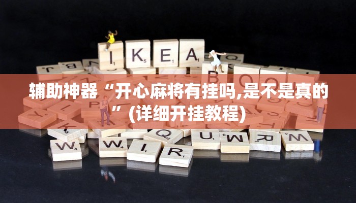 辅助神器wepoker怎么作弊(详细开挂教程