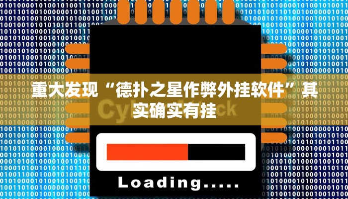 重大发现“德扑之星作弊外挂软件”其实确实有挂