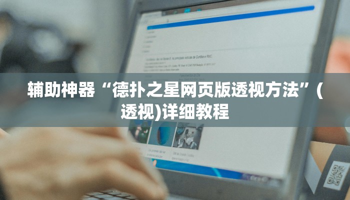 辅助神器“德扑之星网页版透视方法”(透视)详细教程