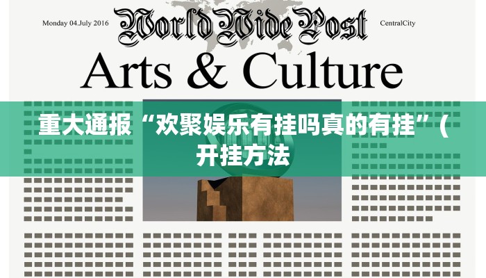 重大通报“欢聚娱乐有挂吗真的有挂”(开挂方法