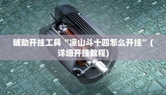 原来才知道wepoker德州透视作弊挂(作弊)”附开挂脚本详细教学