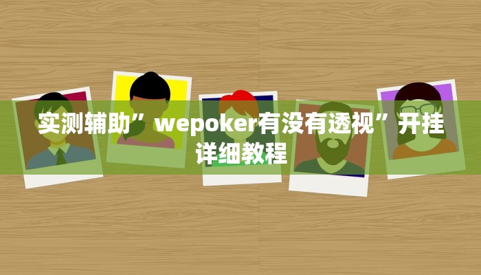 实测辅助”wepoker有没有透视”开挂详细教程