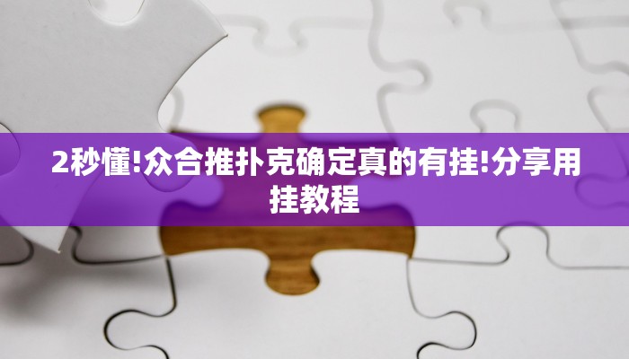 使用分享(wePoker)确实有挂(透视)功能”学会包赢